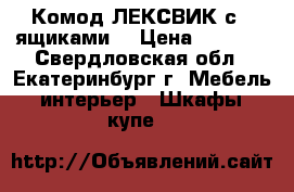 Комод ЛЕКСВИК с 5 ящиками. › Цена ­ 2 500 - Свердловская обл., Екатеринбург г. Мебель, интерьер » Шкафы, купе   